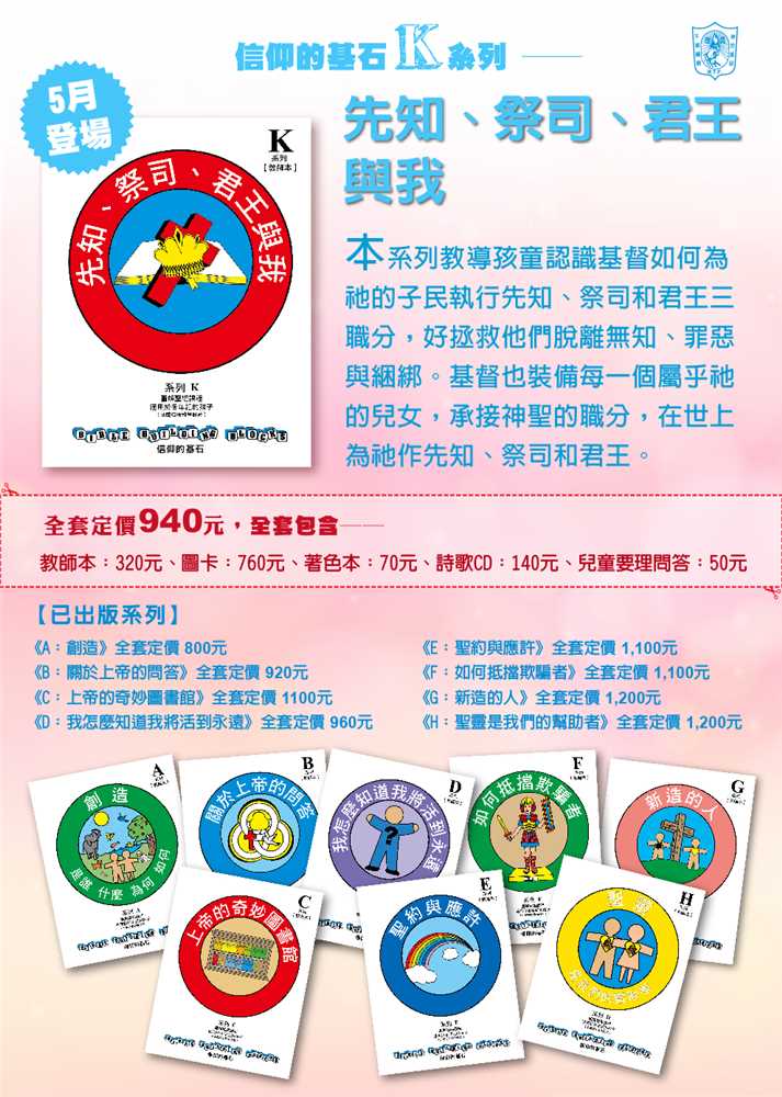 先知、祭司、君王與我-信仰的基石兒主教材K系列